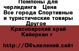 Помпоны для черлидинга › Цена ­ 100 - Все города Спортивные и туристические товары » Другое   . Красноярский край,Кайеркан г.